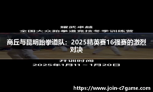 商丘与昆明跆拳道队：2025精英赛16强赛的激烈对决