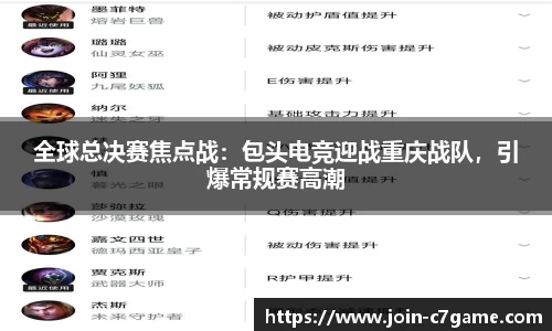 全球总决赛焦点战：包头电竞迎战重庆战队，引爆常规赛高潮