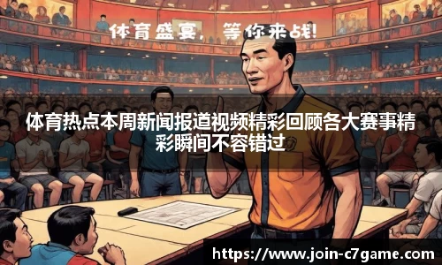 体育热点本周新闻报道视频精彩回顾各大赛事精彩瞬间不容错过
