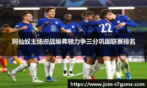 阿仙奴主场迎战埃弗顿力争三分巩固联赛排名
