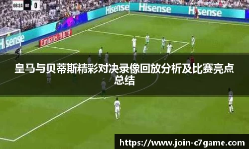 皇马与贝蒂斯精彩对决录像回放分析及比赛亮点总结