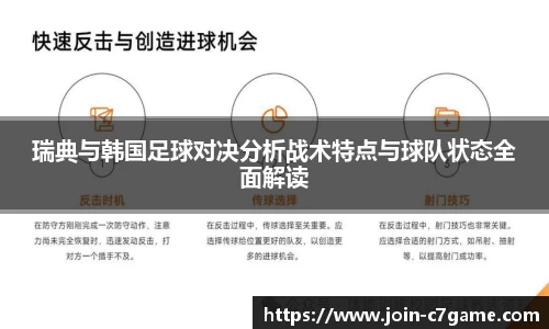 瑞典与韩国足球对决分析战术特点与球队状态全面解读