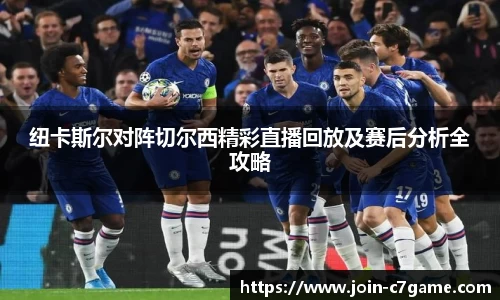 纽卡斯尔对阵切尔西精彩直播回放及赛后分析全攻略