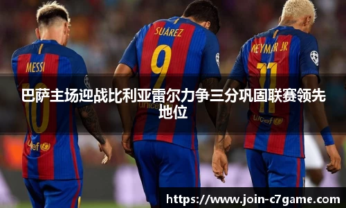 巴萨主场迎战比利亚雷尔力争三分巩固联赛领先地位