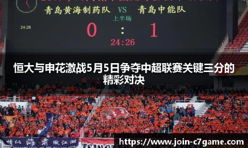 恒大与申花激战5月5日争夺中超联赛关键三分的精彩对决