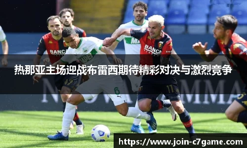 热那亚主场迎战布雷西期待精彩对决与激烈竞争